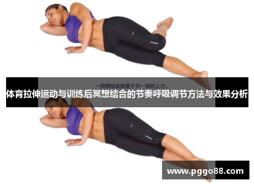 体育拉伸运动与训练后冥想结合的节奏呼吸调节方法与效果分析