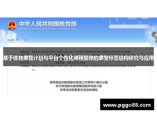 基于体育康复计划与平台个性化课程推荐的康复标签结构研究与应用