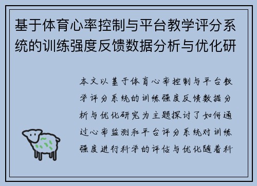 基于体育心率控制与平台教学评分系统的训练强度反馈数据分析与优化研究