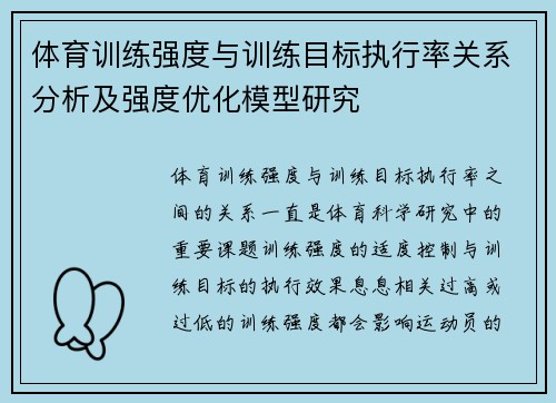 体育训练强度与训练目标执行率关系分析及强度优化模型研究