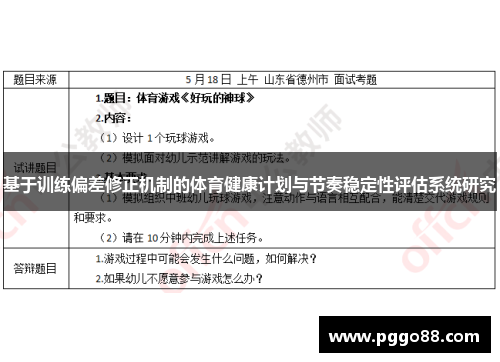 基于训练偏差修正机制的体育健康计划与节奏稳定性评估系统研究